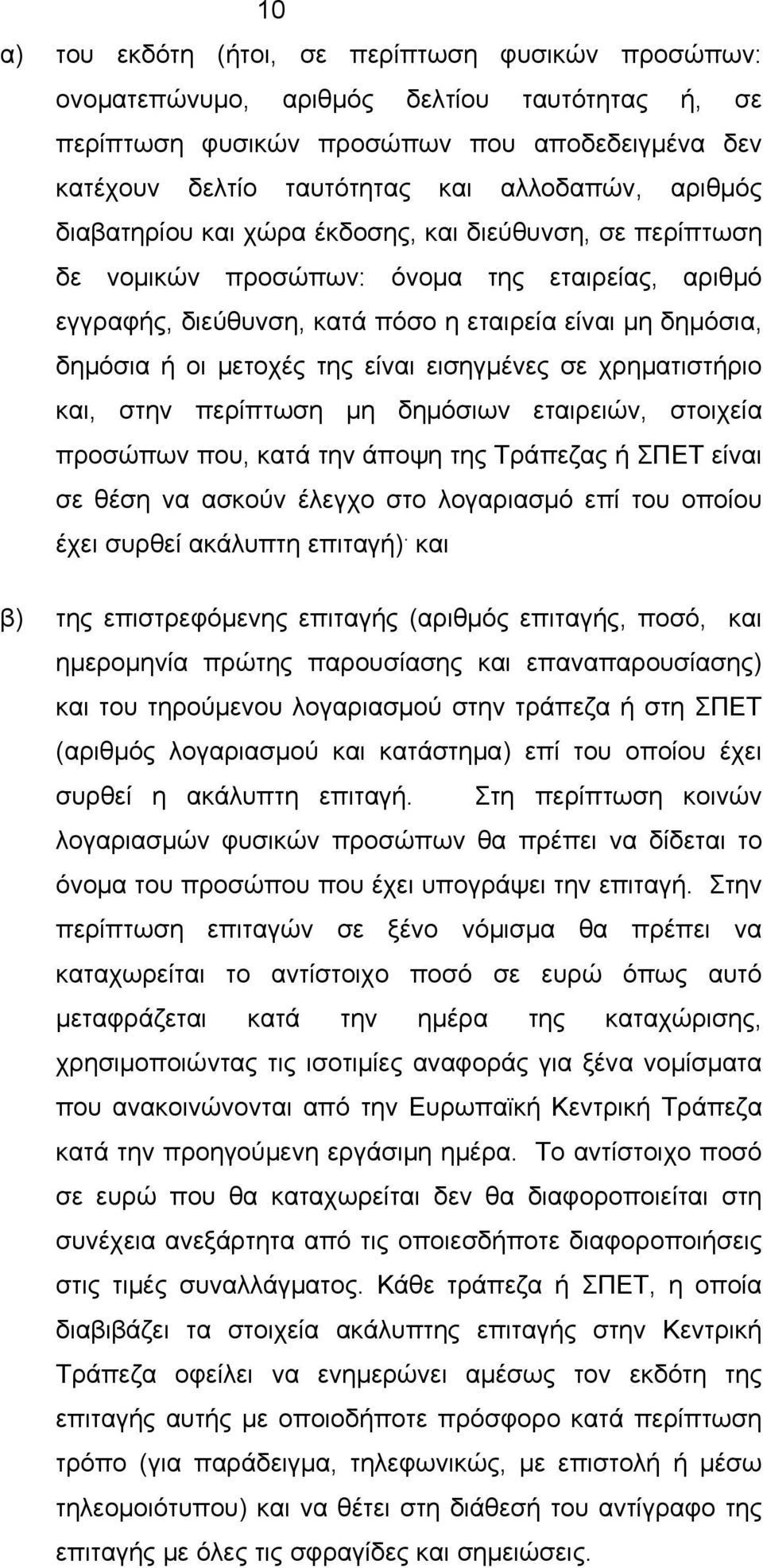 είναι εισηγμένες σε χρηματιστήριο και, στην περίπτωση μη δημόσιων εταιρειών, στοιχεία προσώπων που, κατά την άποψη της Τράπεζας ή ΣΠΕΤ είναι σε θέση να ασκούν έλεγχο στο λογαριασμό επί του οποίου