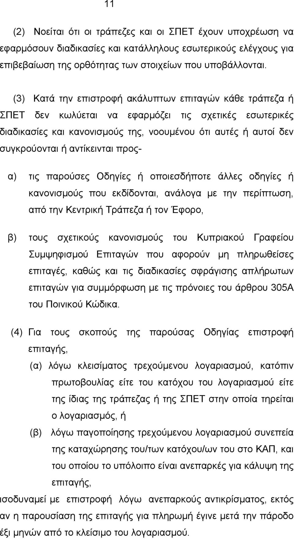 αντίκεινται προς- α) τις παρούσες Οδηγίες ή οποιεσδήποτε άλλες οδηγίες ή κανονισμούς που εκδίδονται, ανάλογα με την περίπτωση, από την Κεντρική Τράπεζα ή τον Έφορο, β) τους σχετικούς κανονισμούς του