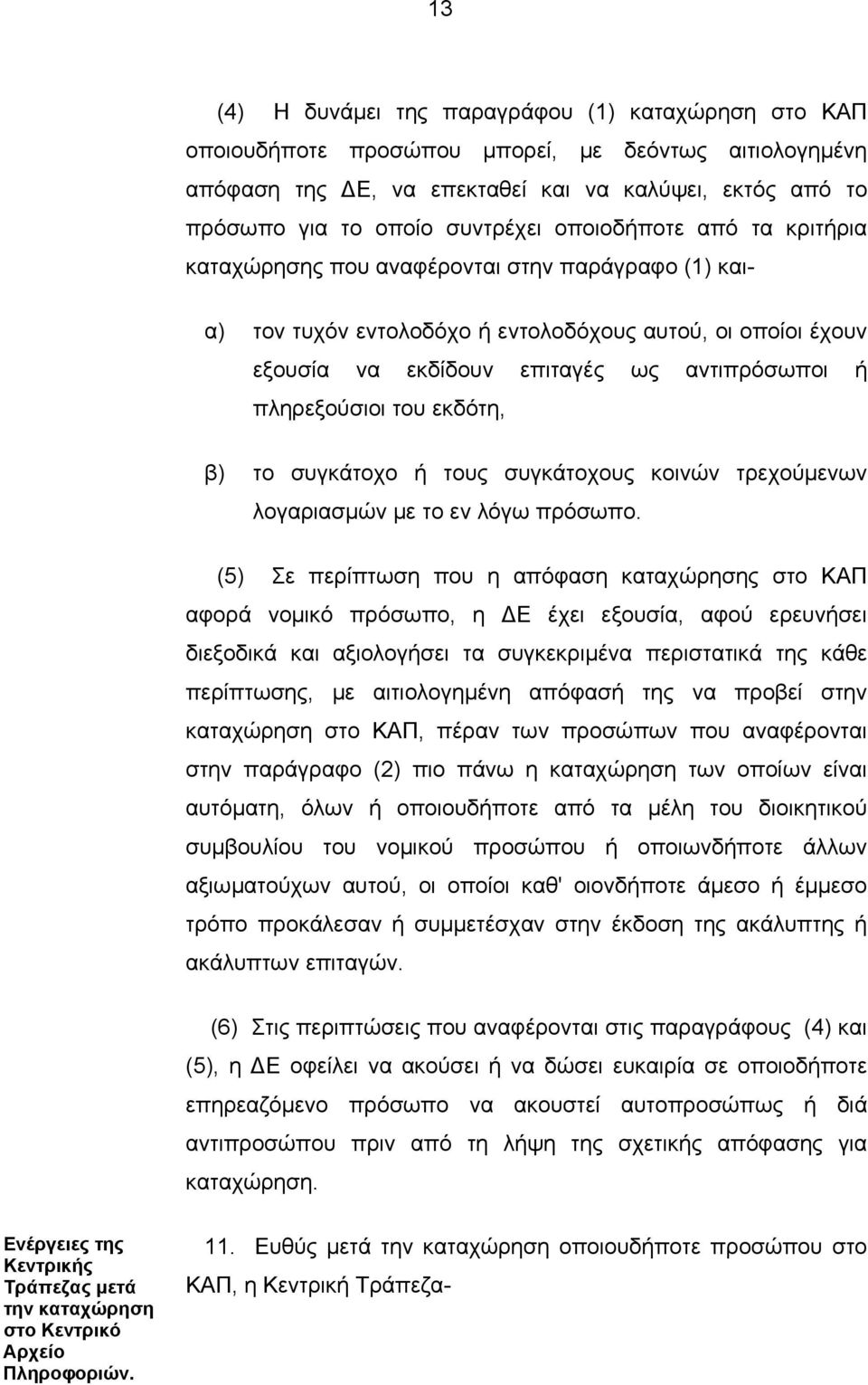 πληρεξούσιοι του εκδότη, β) το συγκάτοχο ή τους συγκάτοχους κοινών τρεχούμενων λογαριασμών με το εν λόγω πρόσωπο.