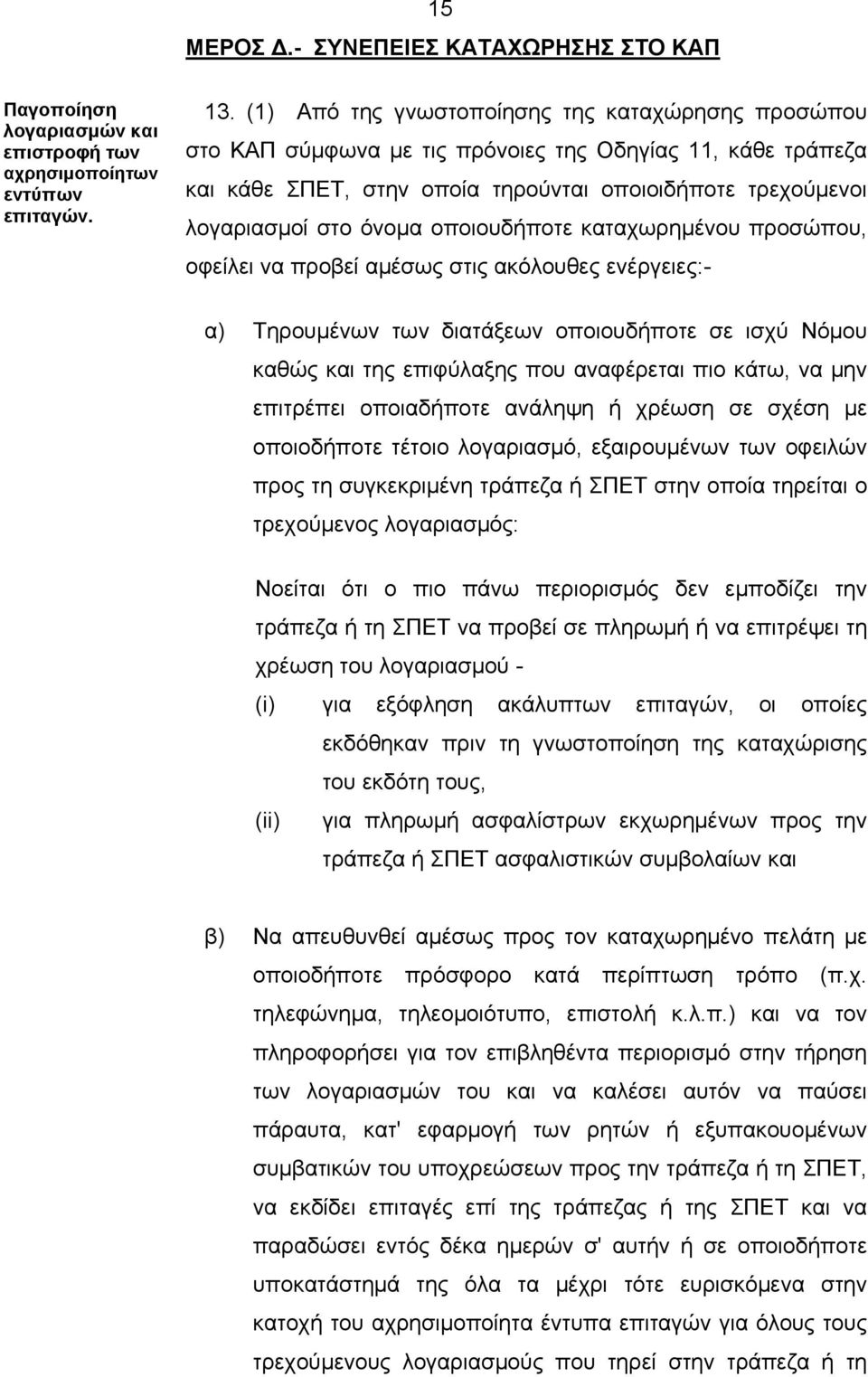 οποιουδήποτε καταχωρημένου προσώπου, οφείλει να προβεί αμέσως στις ακόλουθες ενέργειες:- α) Τηρουμένων των διατάξεων οποιουδήποτε σε ισχύ Νόμου καθώς και της επιφύλαξης που αναφέρεται πιο κάτω, να