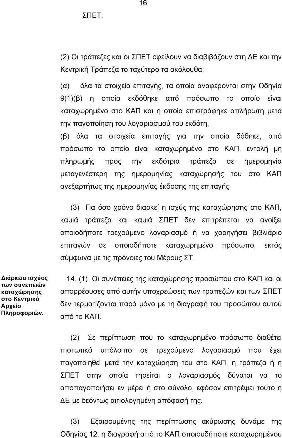 πρόσωπο το οποίο είναι καταχωρημένο στο ΚΑΠ, εντολή μη πληρωμής προς την εκδότρια τράπεζα σε ημερομηνία μεταγενέστερη της ημερομηνίας καταχώρησής του στο ΚΑΠ ανεξαρτήτως της ημερομηνίας έκδοσης της