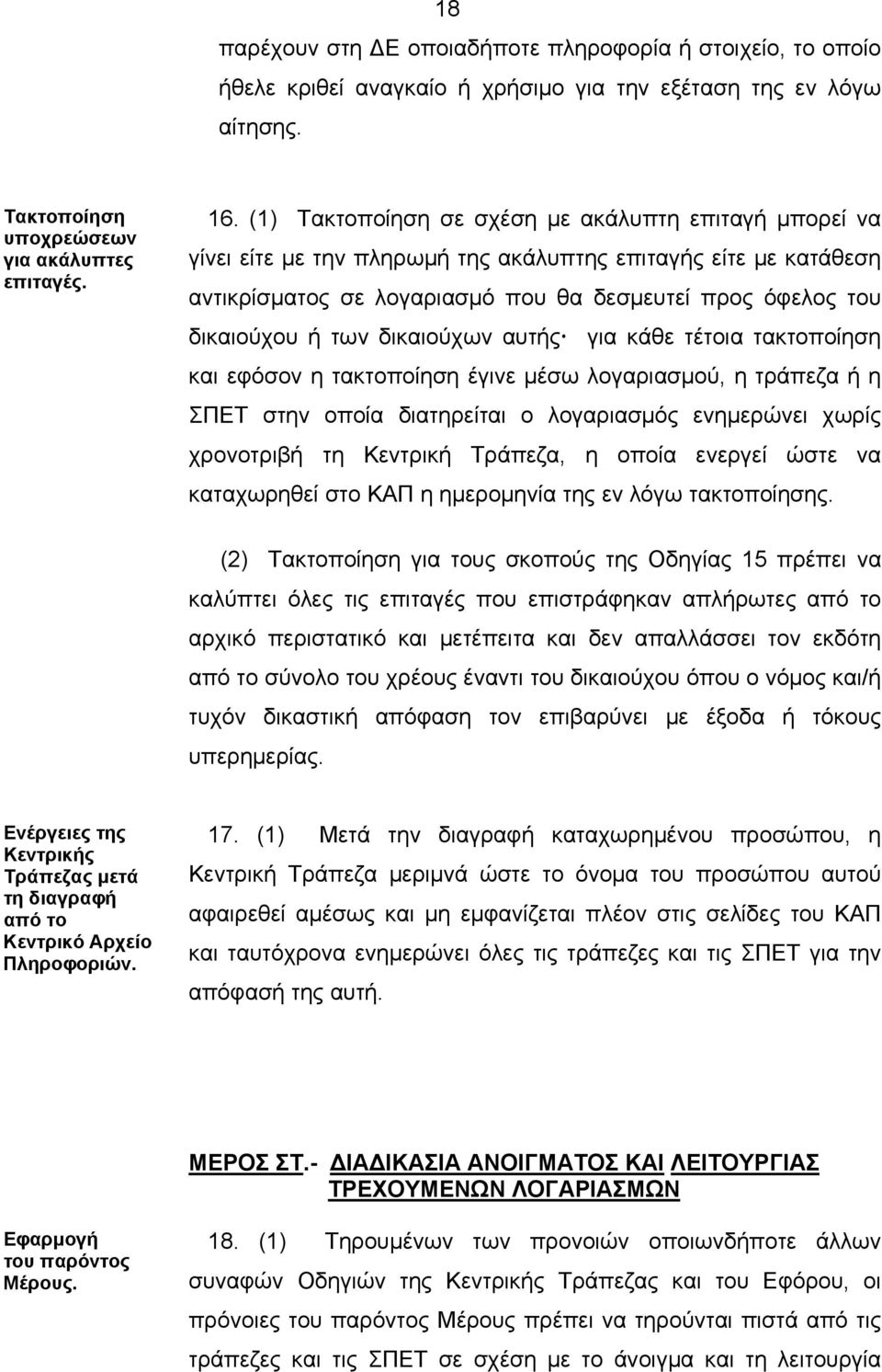 δικαιούχων αυτής για κάθε τέτοια τακτοποίηση και εφόσον η τακτοποίηση έγινε μέσω λογαριασμού, η τράπεζα ή η ΣΠΕΤ στην οποία διατηρείται ο λογαριασμός ενημερώνει χωρίς χρονοτριβή τη Κεντρική Τράπεζα,