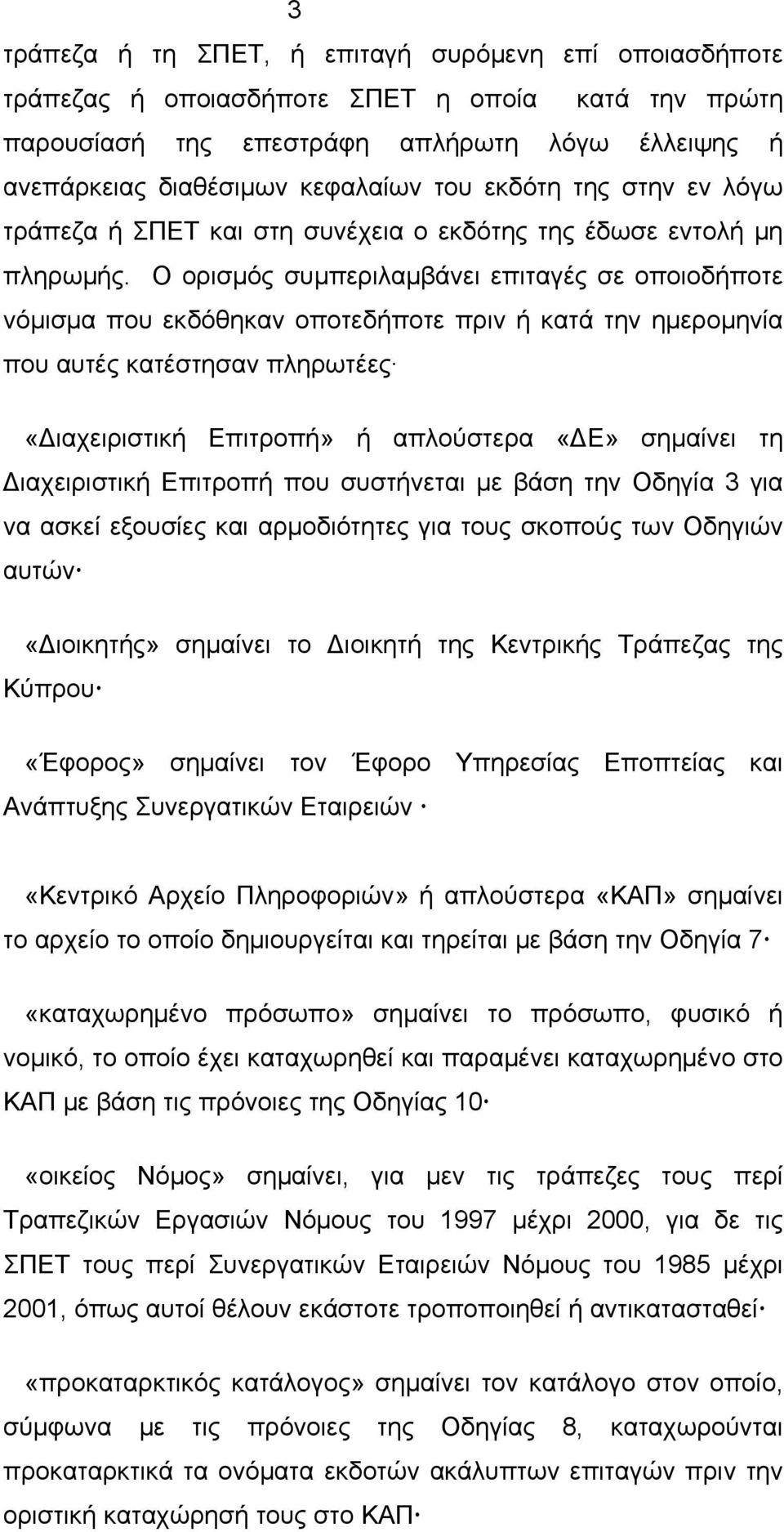 Ο ορισμός συμπεριλαμβάνει επιταγές σε οποιοδήποτε νόμισμα που εκδόθηκαν οποτεδήποτε πριν ή κατά την ημερομηνία που αυτές κατέστησαν πληρωτέες «Διαχειριστική Επιτροπή» ή απλούστερα «ΔΕ» σημαίνει τη