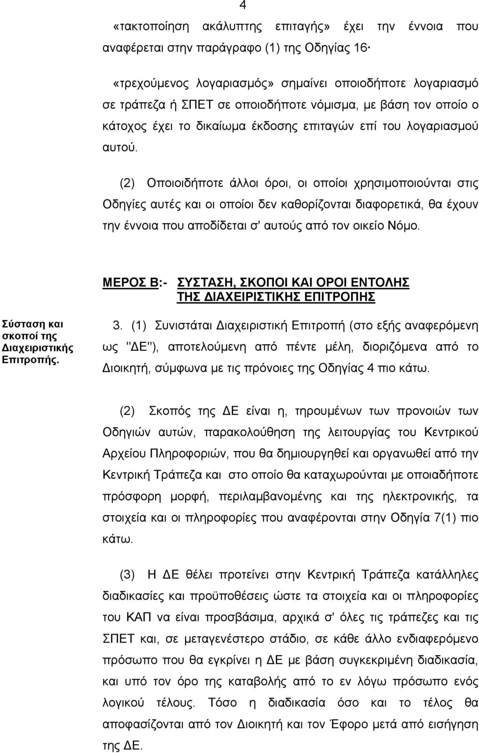 (2) Οποιοιδήποτε άλλοι όροι, οι οποίοι χρησιμοποιούνται στις Οδηγίες αυτές και οι οποίοι δεν καθορίζονται διαφορετικά, θα έχουν την έννοια που αποδίδεται σ' αυτούς από τον οικείο Νόμο.