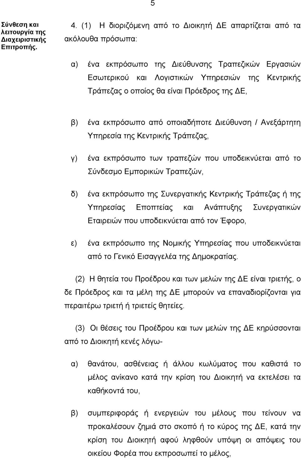 είναι Πρόεδρος της ΔΕ, β) ένα εκπρόσωπο από οποιαδήποτε Διεύθυνση / Ανεξάρτητη Υπηρεσία της Κεντρικής Τράπεζας, γ) ένα εκπρόσωπο των τραπεζών που υποδεικνύεται από το Σύνδεσμο Εμπορικών Τραπεζών, δ)