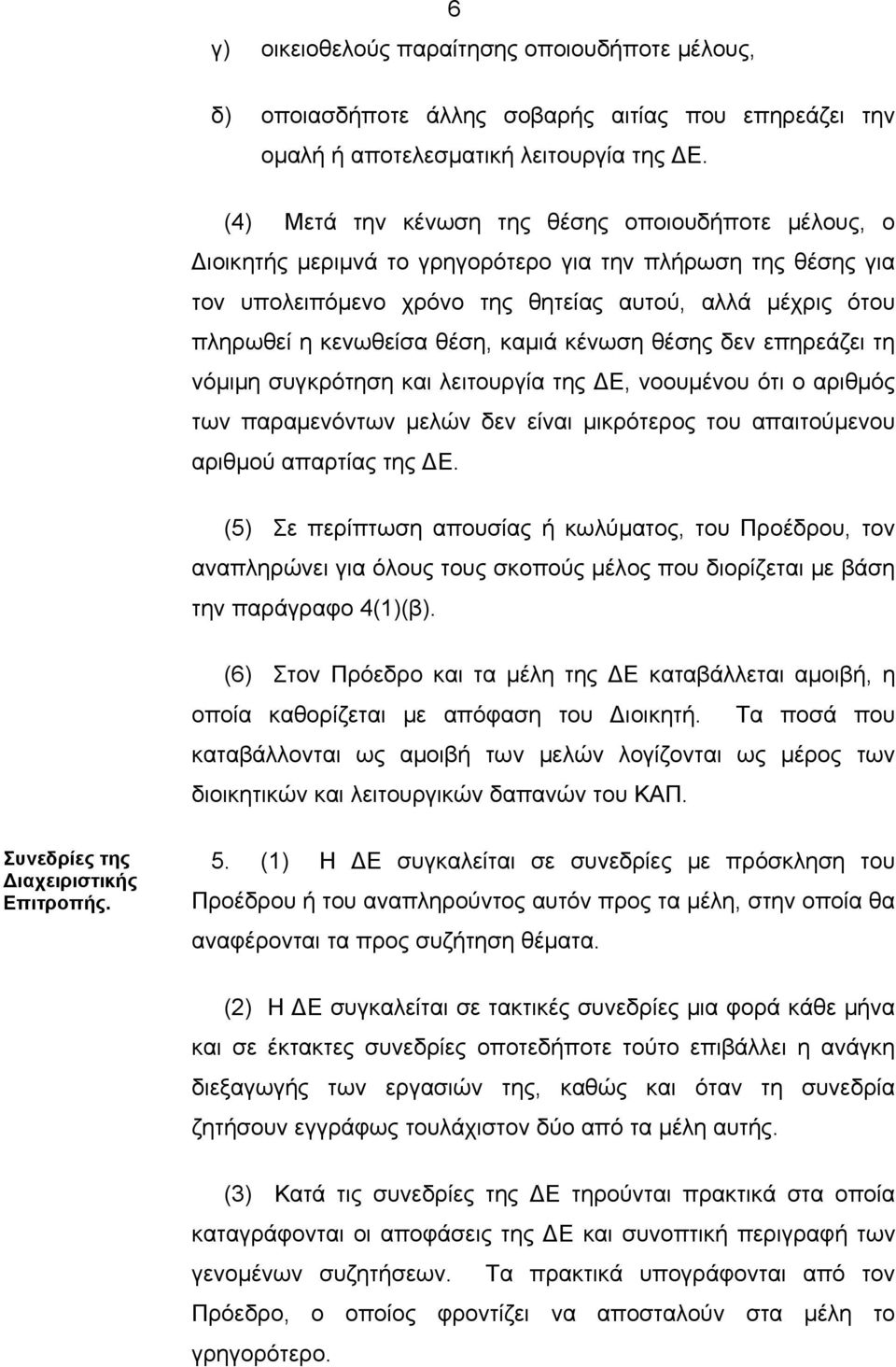 θέση, καμιά κένωση θέσης δεν επηρεάζει τη νόμιμη συγκρότηση και λειτουργία της ΔΕ, νοουμένου ότι ο αριθμός των παραμενόντων μελών δεν είναι μικρότερος του απαιτούμενου αριθμού απαρτίας της ΔΕ.