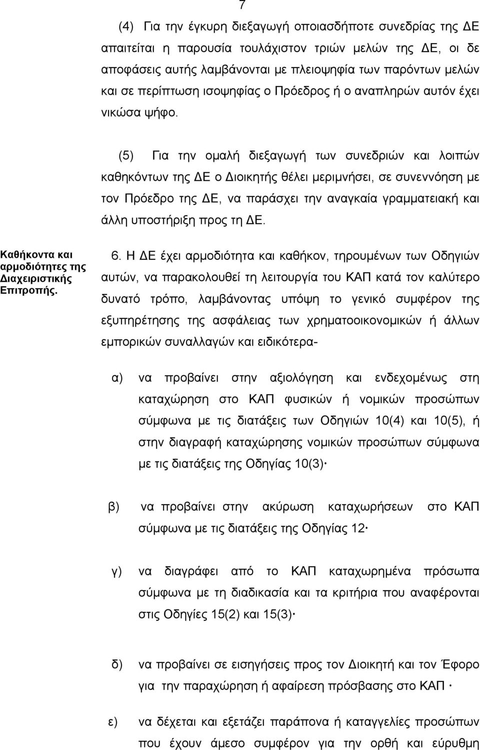 (5) Για την ομαλή διεξαγωγή των συνεδριών και λοιπών καθηκόντων της ΔΕ ο Διοικητής θέλει μεριμνήσει, σε συνεννόηση με τον Πρόεδρο της ΔΕ, να παράσχει την αναγκαία γραμματειακή και άλλη υποστήριξη