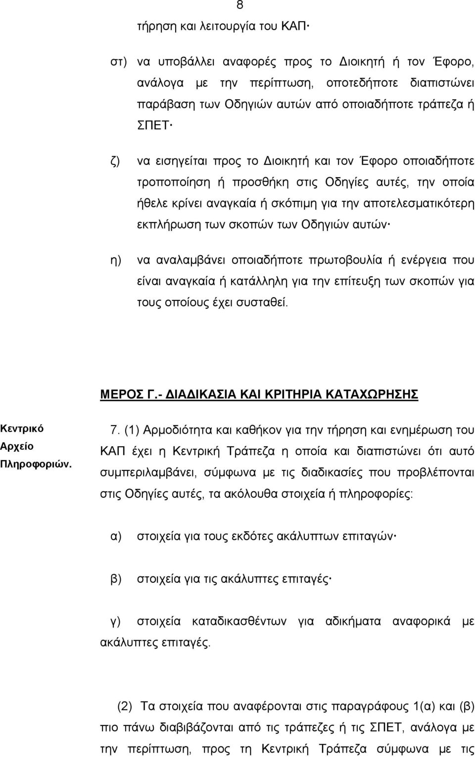 Οδηγιών αυτών η) να αναλαμβάνει οποιαδήποτε πρωτοβουλία ή ενέργεια που είναι αναγκαία ή κατάλληλη για την επίτευξη των σκοπών για τους οποίους έχει συσταθεί. ΜΕΡΟΣ Γ.