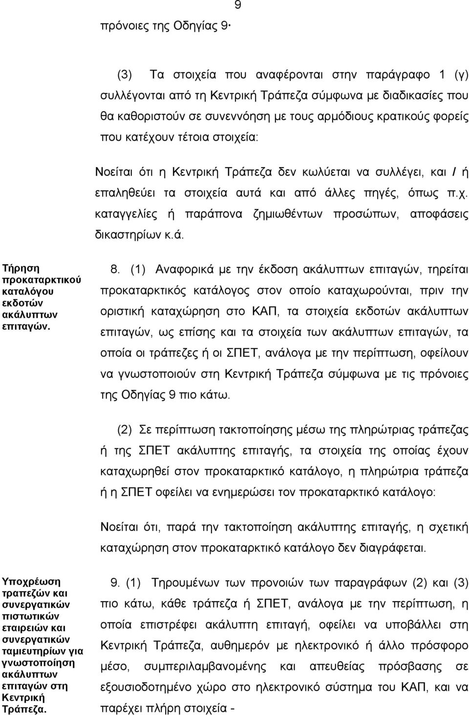 ά. Τήρηση προκαταρκτικού καταλόγου εκδοτών ακάλυπτων επιταγών. 8.