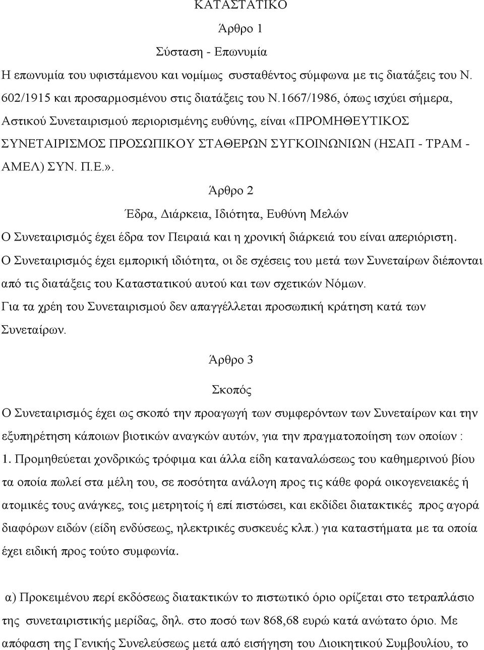 Άρθρο 2 Έδρα, Διάρκεια, Ιδιότητα, Ευθύνη Μελών Ο Συνεταιρισµός έχει έδρα τον Πειραιά και η χρονική διάρκειά του είναι απεριόριστη.