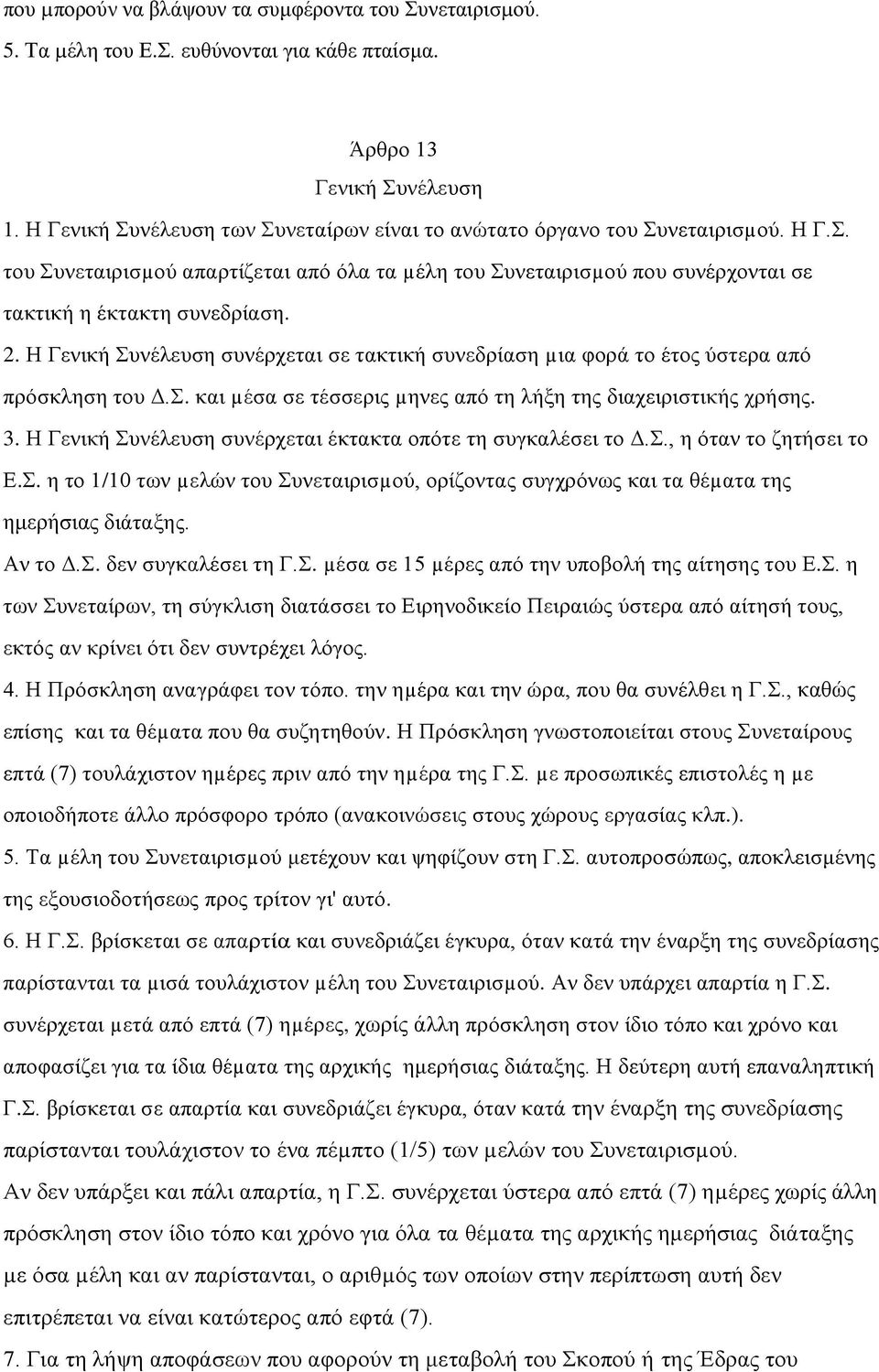 Η Γενική Συνέλευση συνέρχεται σε τακτική συνεδρίαση µια φορά το έτος ύστερα από πρόσκληση του Δ.Σ. και µέσα σε τέσσερις µηνες από τη λήξη της διαχειριστικής χρήσης. 3.