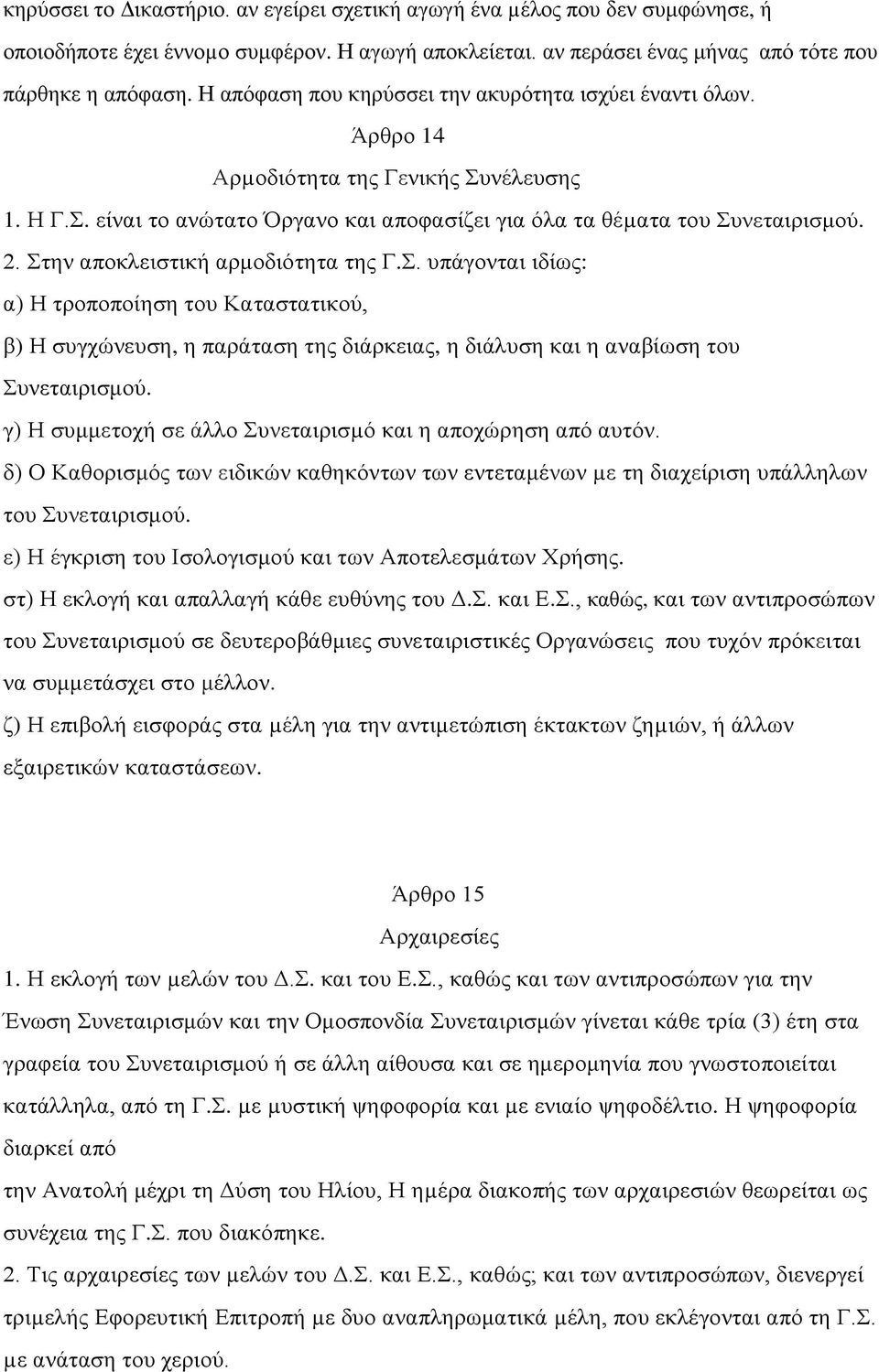 Στην αποκλειστική αρμοδιότητα της Γ.Σ. υπάγονται ιδίως: α) Η τροποποίηση του Καταστατικού, β) Η συγχώνευση, η παράταση της διάρκειας, η διάλυση και η αναβίωση του Συνεταιρισμού.