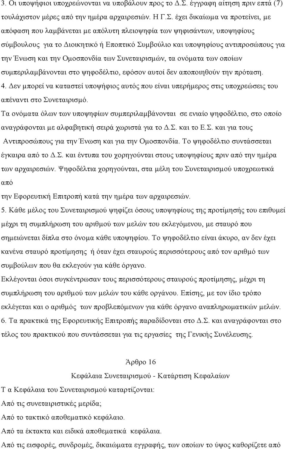 έχει δικαίωµα να προτείνει, µε απόφαση που λαμβάνεται µε απόλυτη πλειοψηφία των ψηφισάντων, υποψηφίους σύμβουλους για το Διοικητικό ή Εποπτικό Συμβούλιο και υποψηφίους αντιπροσώπους για την Ένωση και