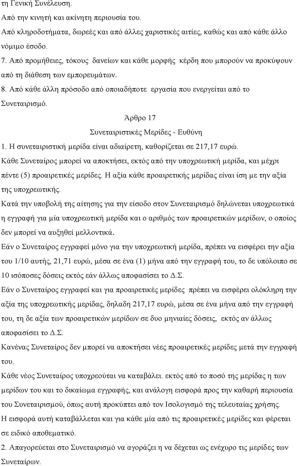 Άρθρο 17 Συνεταιριστικές Μερίδες - Ευθύνη 1. Η συνεταιριστική µερίδα είναι αδιαίρετη, καθορίζεται σε 217,17 ευρώ.