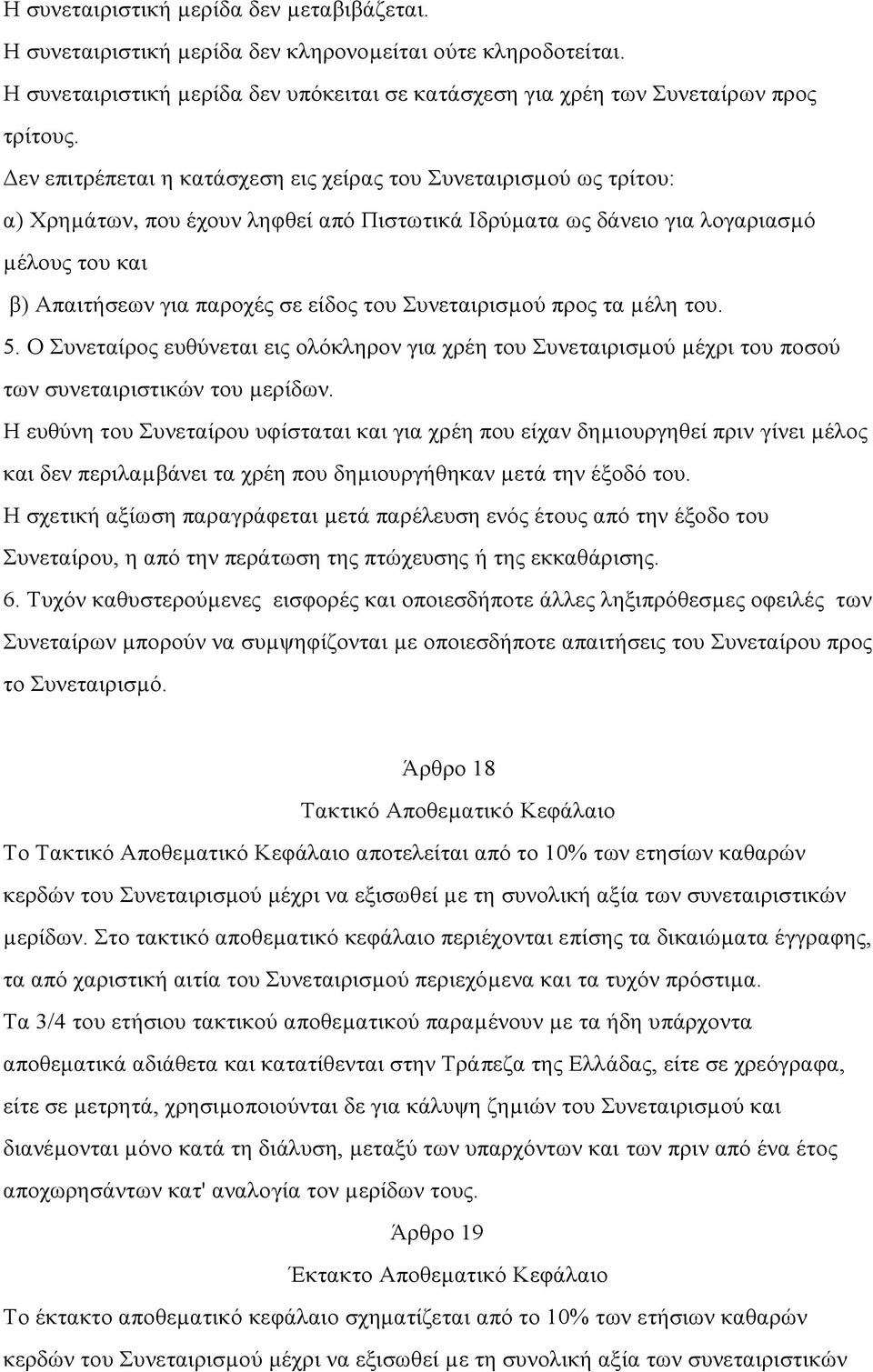 Συνεταιρισµού προς τα µέλη του. 5. Ο Συνεταίρος ευθύνεται εις ολόκληρον για χρέη του Συνεταιρισµού µέχρι του ποσού των συνεταιριστικών του µερίδων.