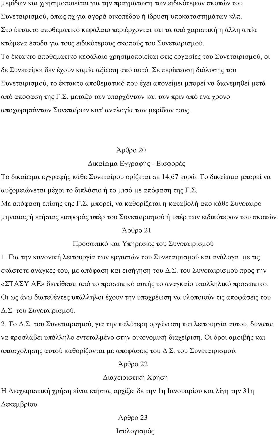 Το έκτακτο αποθεµατικό κεφάλαιο χρησιμοποιείται στις εργασίες του Συνεταιρισµού, οι δε Συνεταίροι δεν έχουν καµία αξίωση από αυτό.