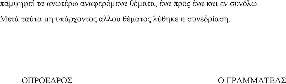 Μετά ταύτα µη υπάρχοντος άλλου