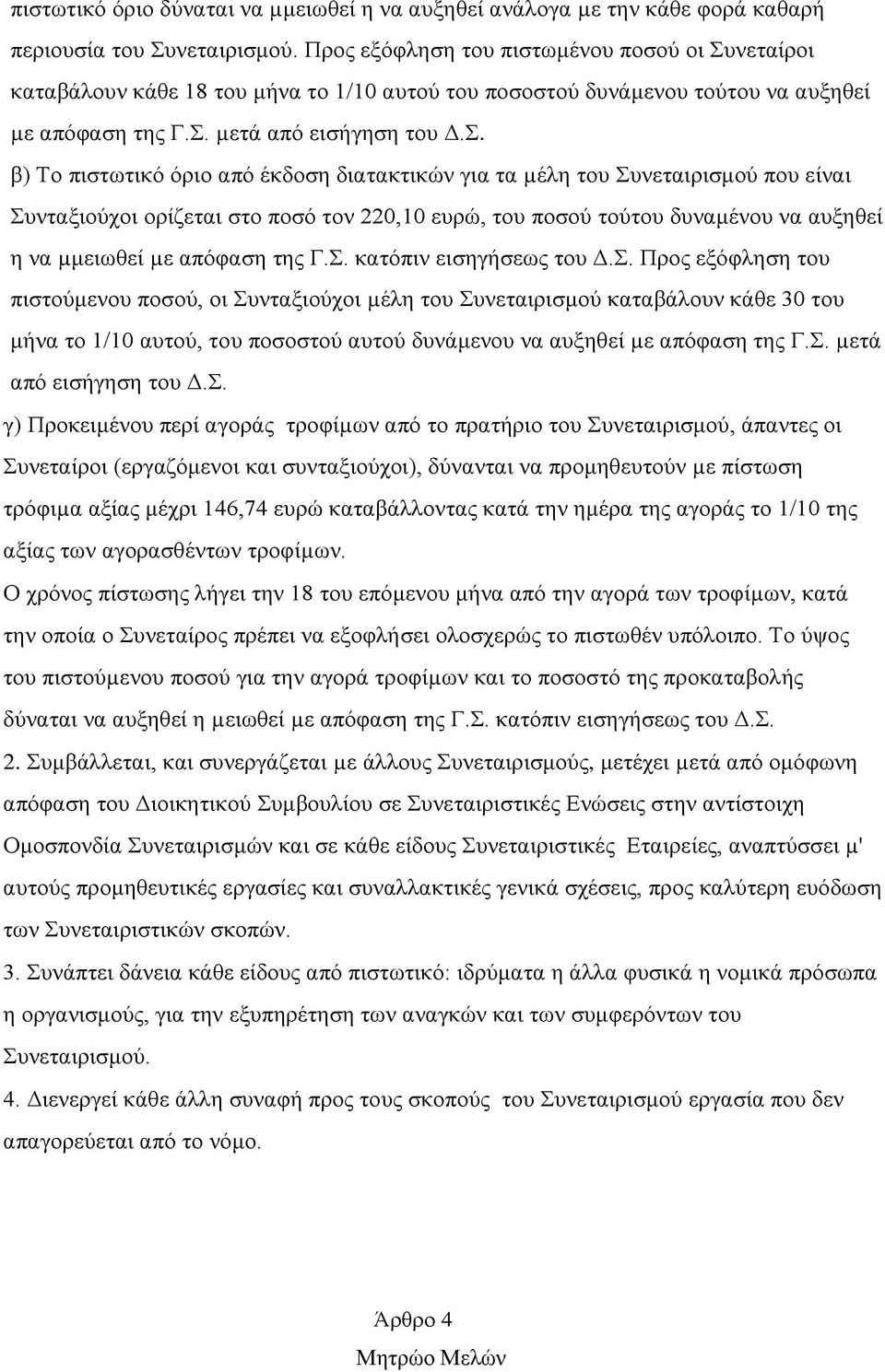 νεταίροι καταβάλουν κάθε 18 του μήνα το 1/10 αυτού του ποσοστού δυνάμενου τούτου να αυξηθεί µε απόφαση της Γ.Σ.