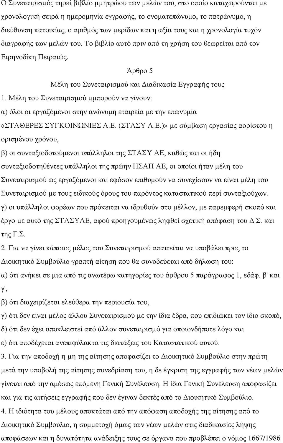 Άρθρο 5 Μέλη του Συνεταιρισμού και Διαδικασία Εγγραφής τους 1. Μέλη του Συνεταιρισμού µμπορούν να γίνουν: α) όλοι οι εργαζόμενοι στην ανώνυμη εταιρεία µε την επωνυμία «ΣΤΑΘΕΡΕΣ ΣΥΓΚΟΙΝΩΝΙΕΣ Α.Ε. (ΣΤΑΣΥ Α.