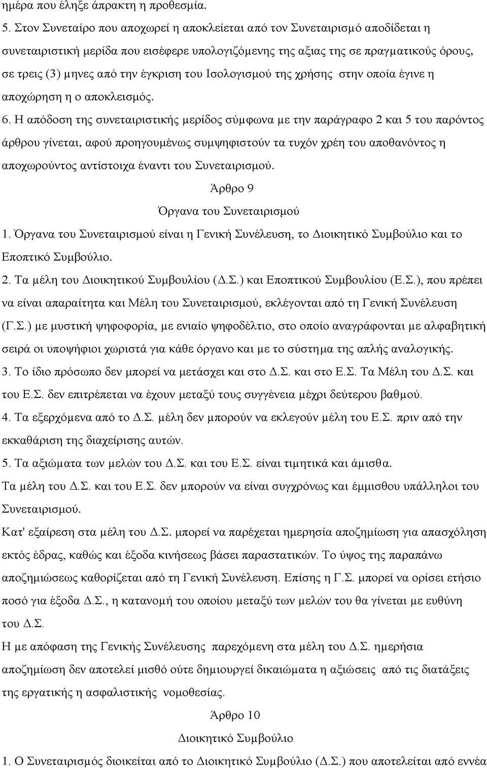 του Ισολογισμού της χρήσης στην οποία έγινε η αποχώρηση η ο αποκλεισμός. 6.