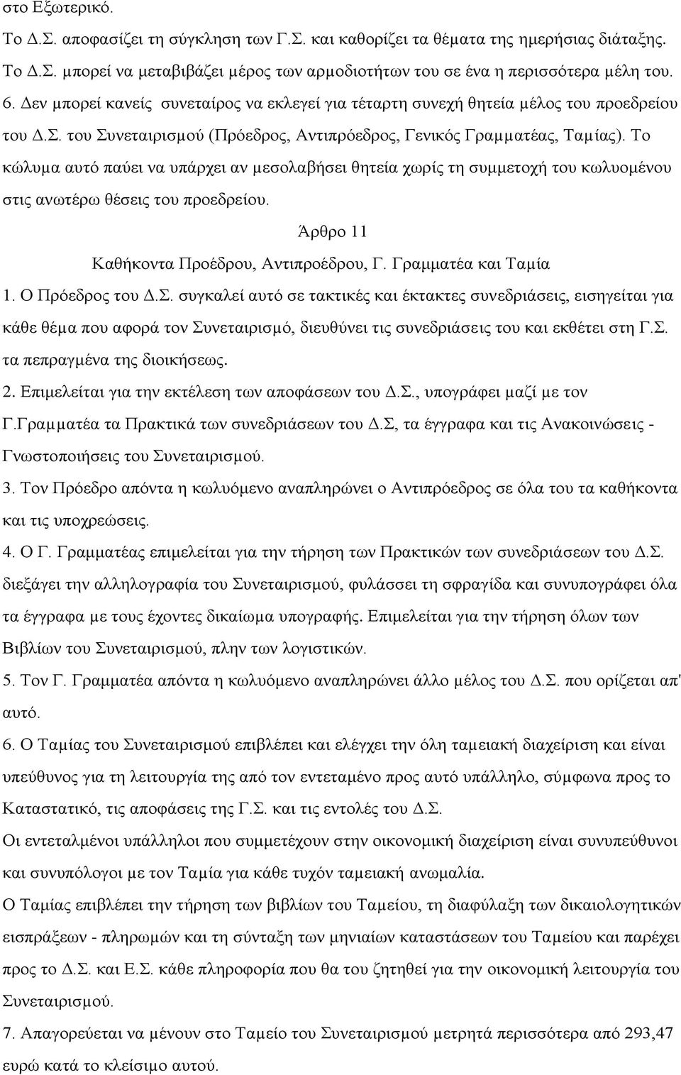 Το κώλυµα αυτό παύει να υπάρχει αν µεσολαβήσει θητεία χωρίς τη συμμετοχή του κωλυομένου στις ανωτέρω θέσεις του προεδρείου. Άρθρο 11 Καθήκοντα Προέδρου, Αντιπροέδρου, Γ. Γραμματέα και Ταµία 1.