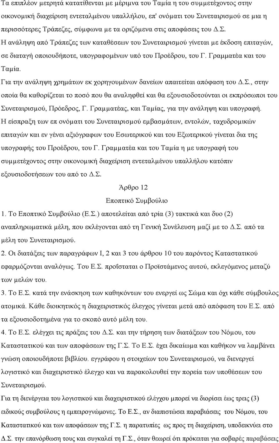 Γραμματέα και του Ταµία. Για την ανάληψη χρημάτων εκ χορηγουμένων δανείων απαιτείται απόφαση του Δ.Σ.