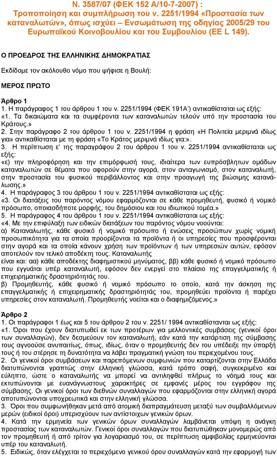 Ο ΠΡΟΕ ΡΟΣ ΤΗΣ ΕΛΛΗΝΙΚΗΣ ΗΜΟΚΡΑΤΙΑΣ Εκδίδοµε τον ακόλουθο νόµο που ψήφισε η Βουλή: ΜΕΡΟΣ ΠΡΩΤΟ Άρθρο 1 1. Η παράγραφος 1 του άρθρου 1 του ν. 2251/1994 (ΦΕΚ 191Α ) αντικαθίσταται ως «1.