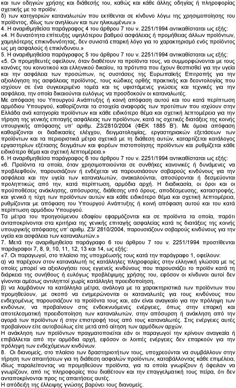 2251/1994 αντικαθίσταται ως «4.