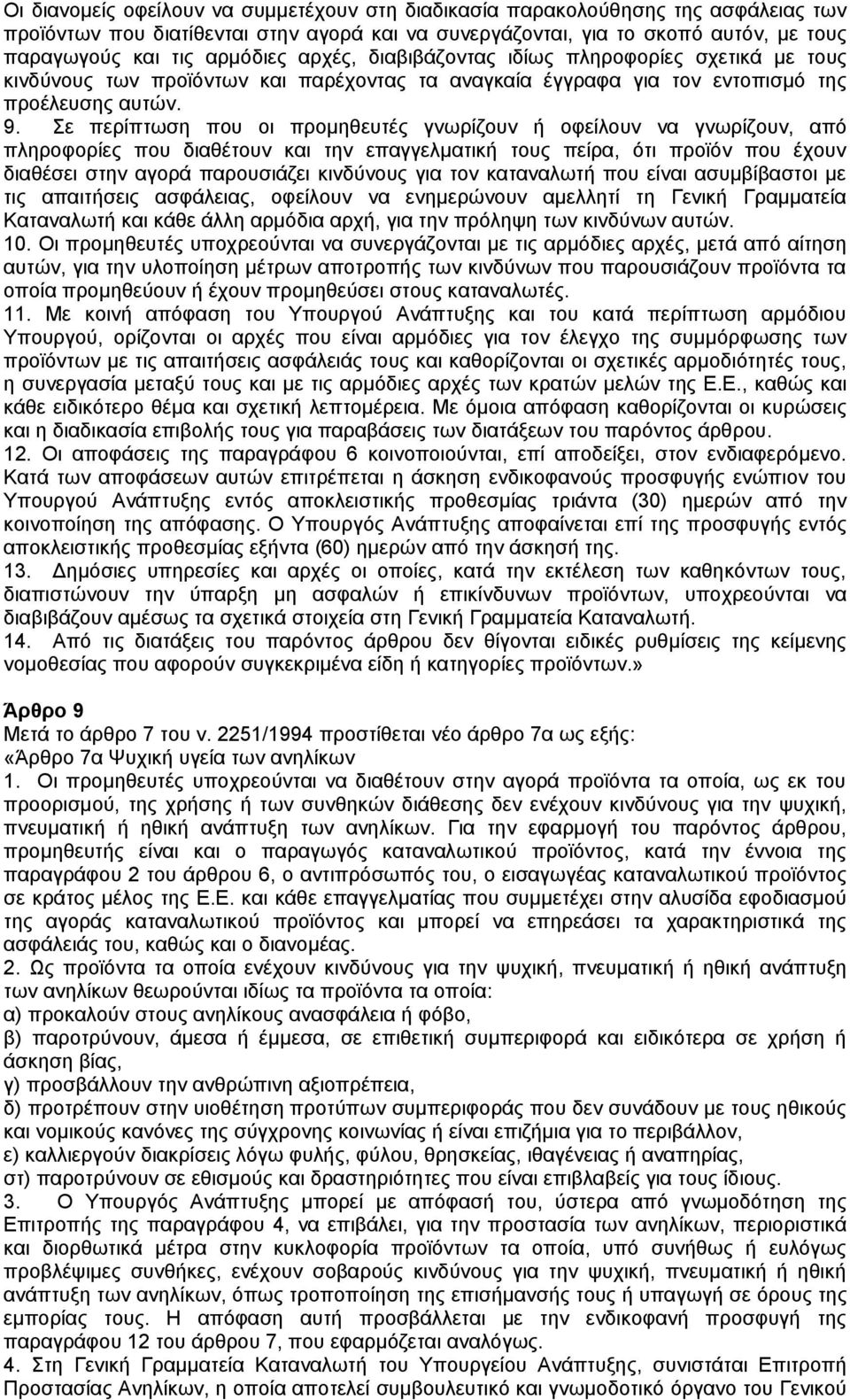 Σε περίπτωση που οι προµηθευτές γνωρίζουν ή οφείλουν να γνωρίζουν, από πληροφορίες που διαθέτουν και την επαγγελµατική τους πείρα, ότι προϊόν που έχουν διαθέσει στην αγορά παρουσιάζει κινδύνους για