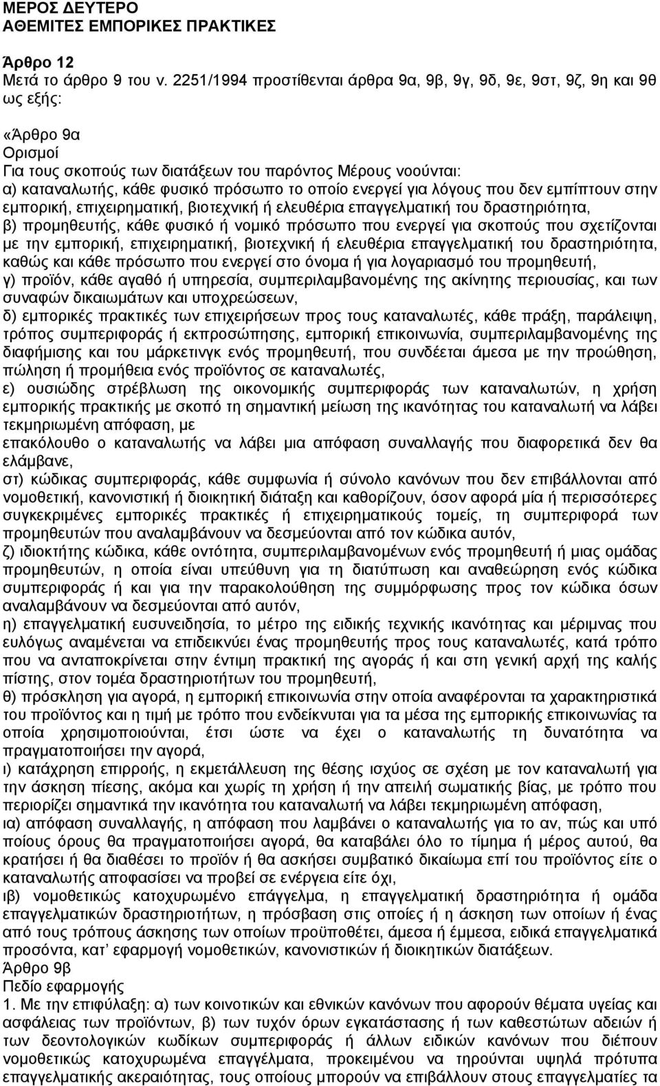 ενεργεί για λόγους που δεν εµπίπτουν στην εµπορική, επιχειρηµατική, βιοτεχνική ή ελευθέρια επαγγελµατική του δραστηριότητα, β) προµηθευτής, κάθε φυσικό ή νοµικό πρόσωπο που ενεργεί για σκοπούς που