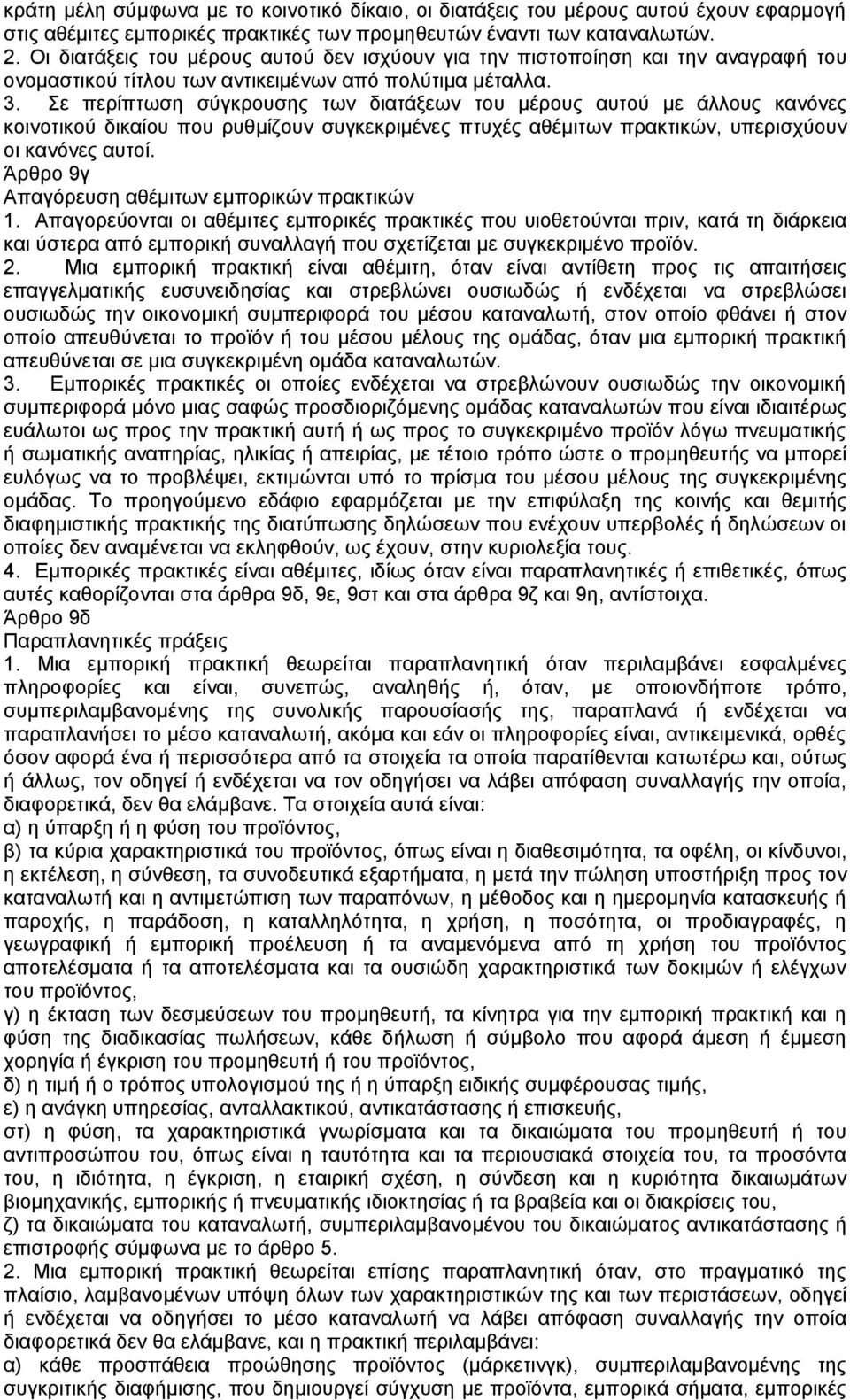 Σε περίπτωση σύγκρουσης των διατάξεων του µέρους αυτού µε άλλους κανόνες κοινοτικού δικαίου που ρυθµίζουν συγκεκριµένες πτυχές αθέµιτων πρακτικών, υπερισχύουν οι κανόνες αυτοί.