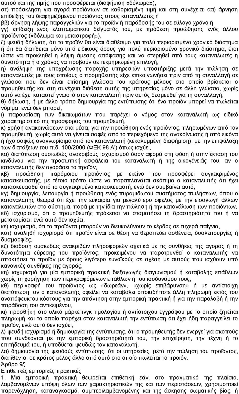 ψευδή δήλωση, ότι το προϊόν θα είναι διαθέσιµο για πολύ περιορισµένο χρονικό διάστηµα ή ότι θα διατίθεται µόνο υπό ειδικούς όρους για πολύ περιορισµένο χρονικό διάστηµα, έτσι ώστε να προκληθεί η λήψη