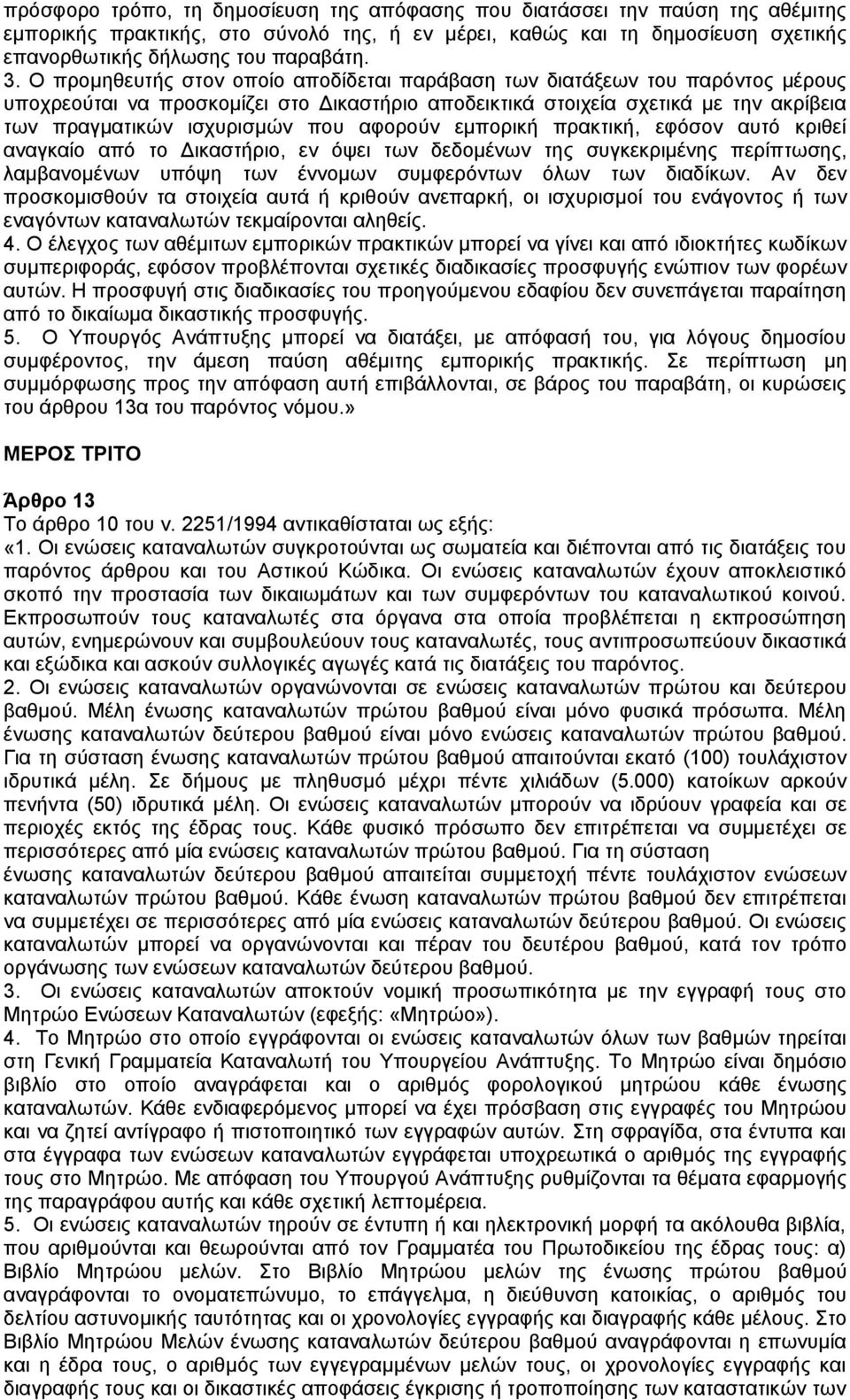 αφορούν εµπορική πρακτική, εφόσον αυτό κριθεί αναγκαίο από το ικαστήριο, εν όψει των δεδοµένων της συγκεκριµένης περίπτωσης, λαµβανοµένων υπόψη των έννοµων συµφερόντων όλων των διαδίκων.