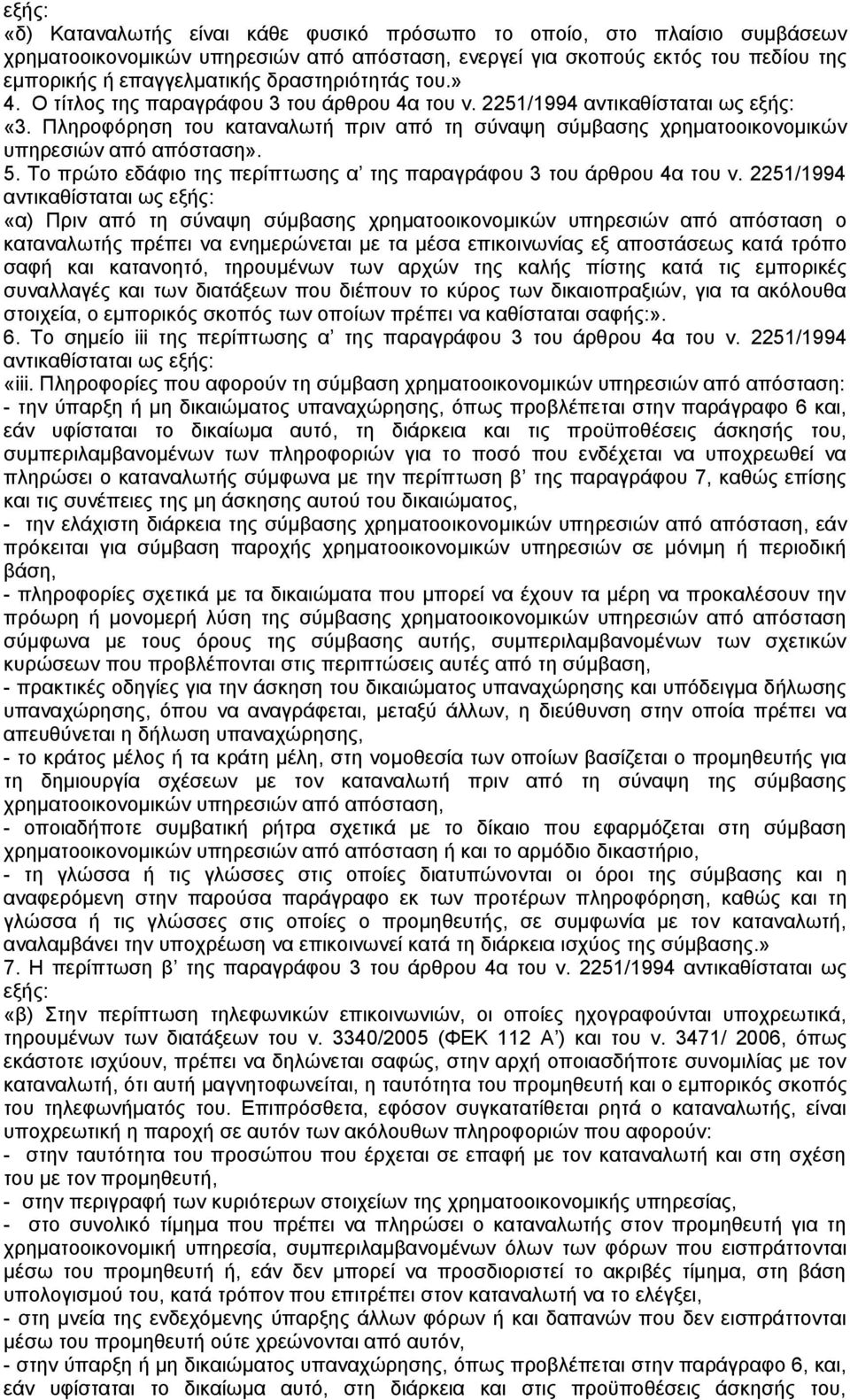 Το πρώτο εδάφιο της περίπτωσης α της παραγράφου 3 του άρθρου 4α του ν.