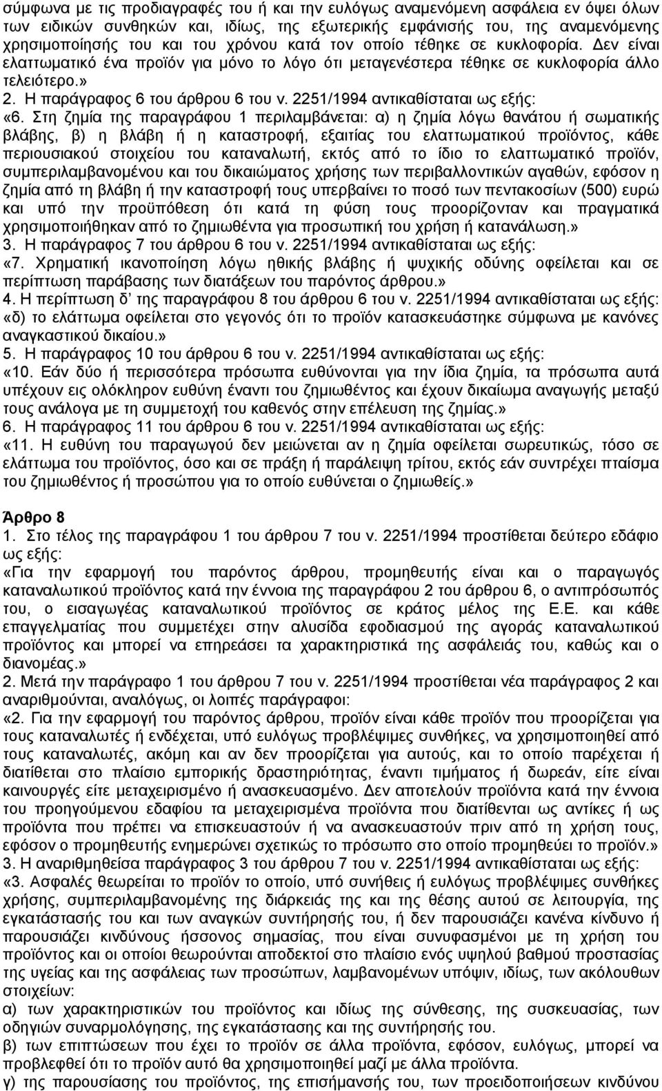 2251/1994 αντικαθίσταται ως «6.