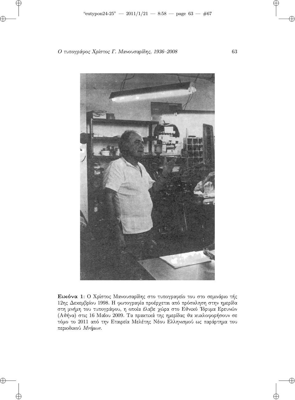 1998. Η φωτογραφία προέρχεται από πρόσκληση στην ημερίδα στη μνήμη του τυπογράφου, η οποία έλαβε χώρα στο Εθνικό