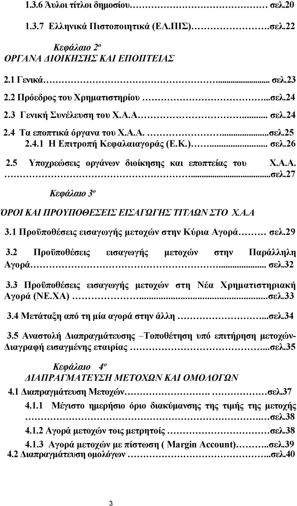 Α.Α 3.1 Προϋποθέσεις εισαγωγής μετοχών στην Κύρια Αγορά σελ.29 3.2 Προϋποθέσεις εισαγωγής μετοχών στην Παράλληλη Αγορά... σελ.32 3.3 Προϋποθέσεις εισαγωγής μετοχών στη Νέα Χρηματιστηριακή Αγορά (ΝΕ.