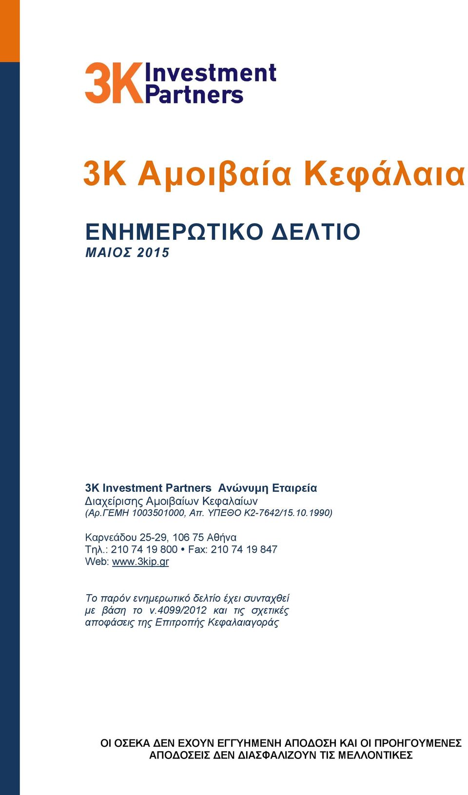 : 210 74 19 800 Fax: 210 74 19 847 Web: www.3kip.gr Το παρόν ενημερωτικό δελτίο έχει συνταχθεί με βάση το ν.