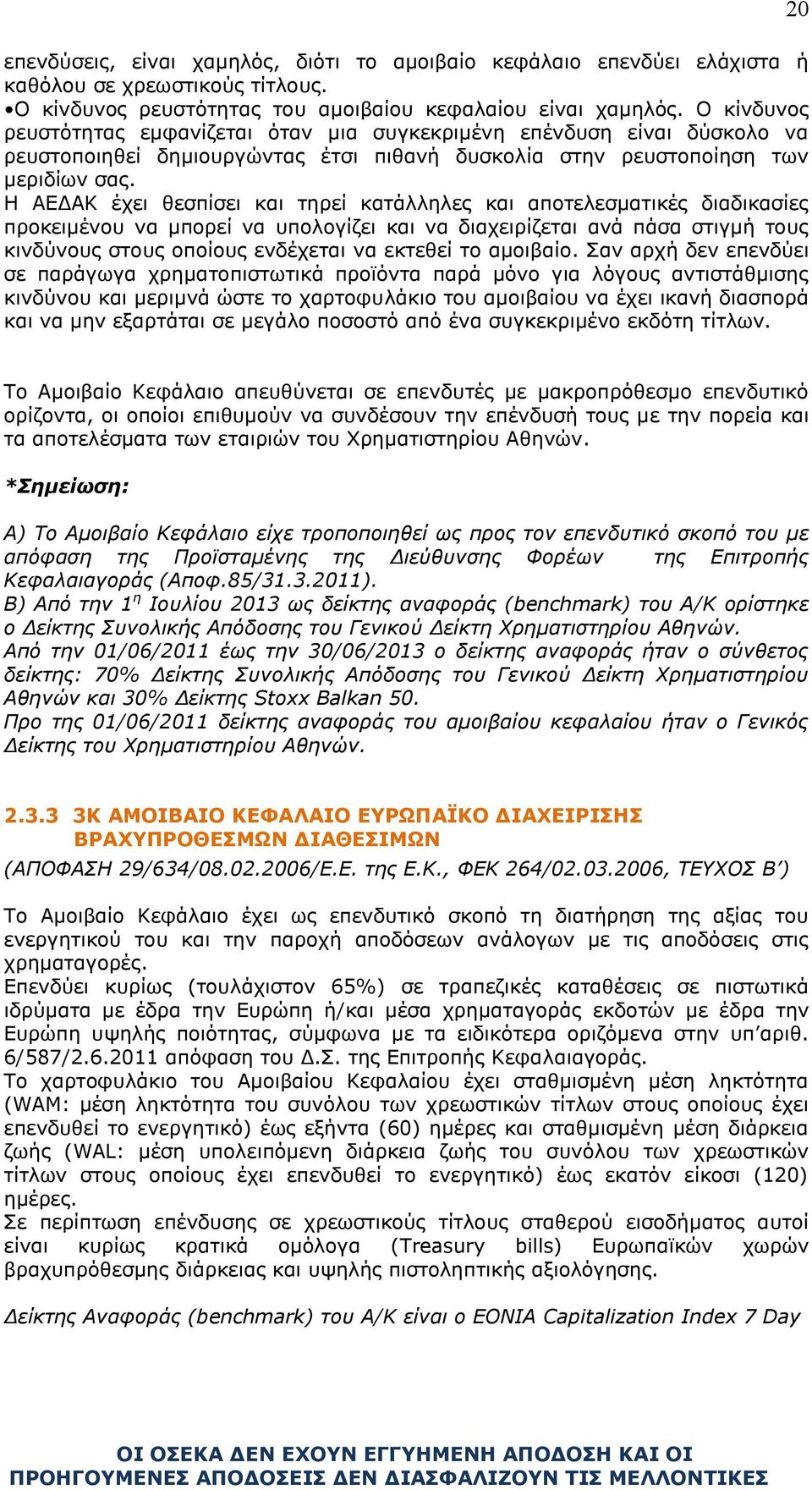 Η ΑΕΔΑΚ έχει θεσπίσει και τηρεί κατάλληλες και αποτελεσματικές διαδικασίες προκειμένου να μπορεί να υπολογίζει και να διαχειρίζεται ανά πάσα στιγμή τους κινδύνους στους οποίους ενδέχεται να εκτεθεί