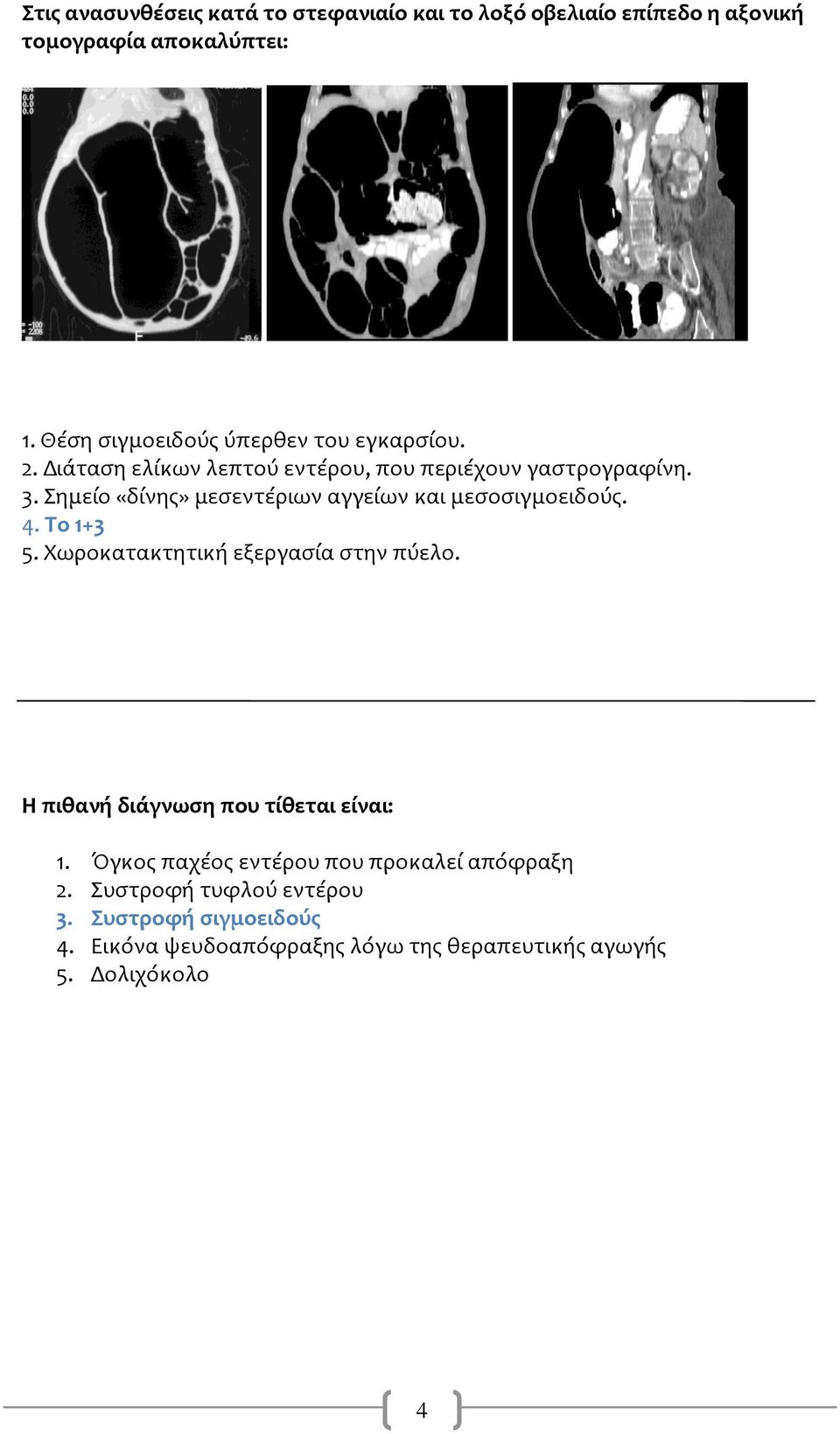 ημεύο «δύνησ» μεςεντϋριων αγγεύων και μεςοςιγμοειδούσ. 4. Το 1+3 5. Χωροκατακτητικό εξεργαςύα ςτην πύελο.