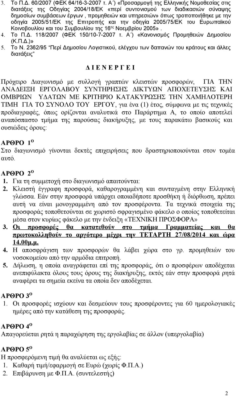οδηγία 2005/51/ΕΚ της Επιτροπής και την οδηγία 2005/75/ΕΚ του Ευρωπαϊκού Κοινοβουλίου και του Συμβουλίου της 16 ης Νοεμβρίου 2005». 4. Το Π.Δ. 118/2007 (ΦΕΚ 150/10-7-2007 τ.