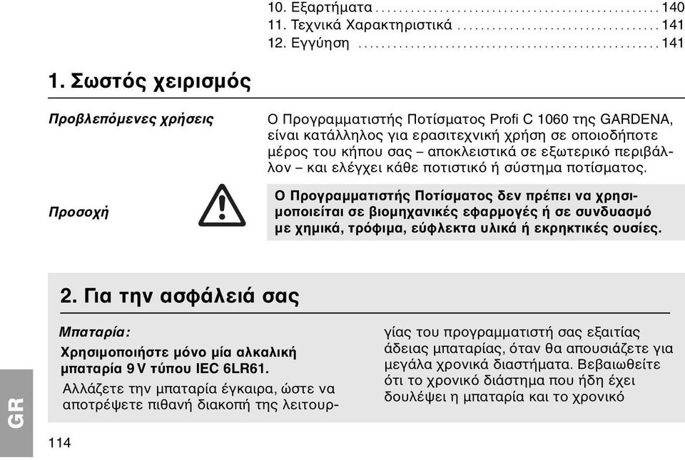 Σωστ ς χειρισµ ς Προβλεπόµενες χρήσεις Προσοχή Ο Προγραµµατιστής Ποτίσµατος Profi C 1060 της GARDENA, είναι κατάλληλος για ερασιτεχνική χρήση σε οποιοδήποτε µέρος του κήπου σας αποκλειστικά σε