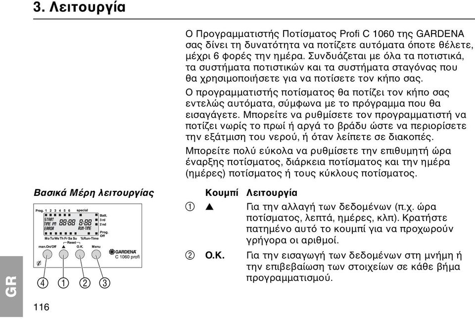 Ο προγραµµατιστής ποτίσµατος θα ποτίζει τον κήπο σας εντελώς αυτ µατα, σ µφωνα µε το πρ γραµµα που θα εισαγάγετε.