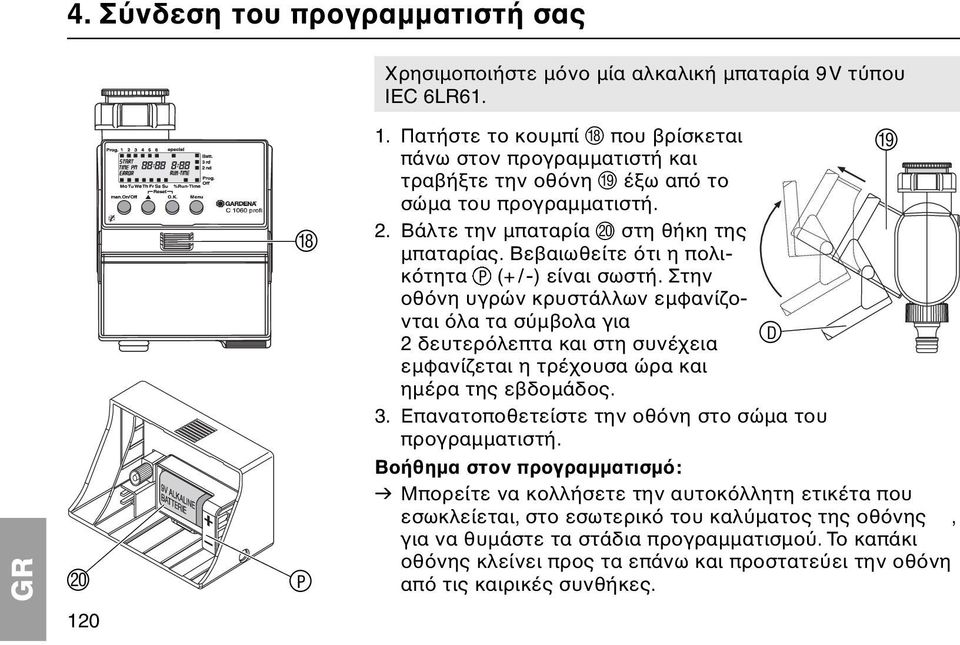 Βεβαιωθείτε τι η πολικ τητα P (+ /-) είναι σωστή. Στην οθ νη υγρών κρυστάλλων εµφανίζονται λα τα σ µβολα για 2 δευτερ λεπτα και στη συνέχεια zd εµφανίζεται η τρέχουσα ώρα και ηµέρα της εβδοµάδος. 3.