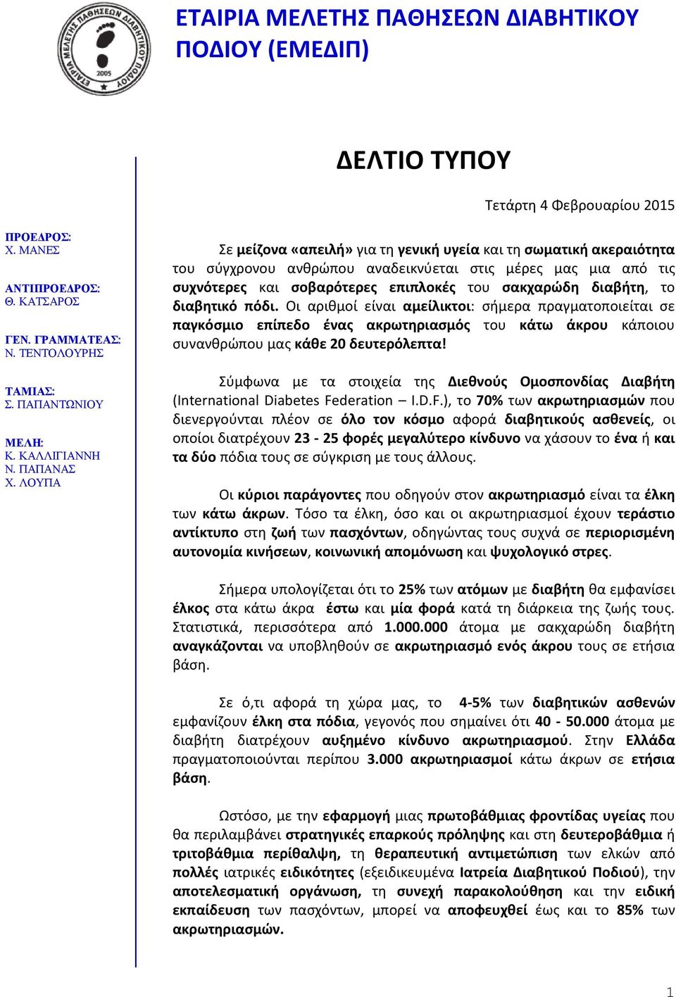 το διαβητικό πόδι. Οι αριθμοί είναι αμείλικτοι: σήμερα πραγματοποιείται σε παγκόσμιο επίπεδο ένας ακρωτηριασμός του κάτω άκρου κάποιου συνανθρώπου μας κάθε 20 δευτερόλεπτα!