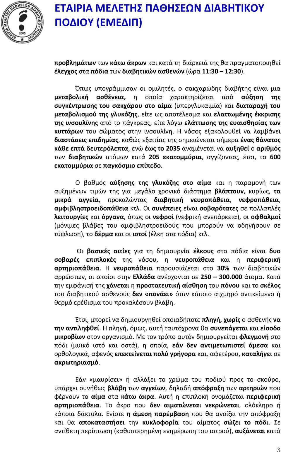 μεταβολισμού της γλυκόζης, είτε ως αποτέλεσμα και ελαττωμένης έκκρισης της ινσουλίνης από το πάγκρεας, είτε λόγω ελάττωσης της ευαισθησίας των κυττάρων του σώματος στην ινσουλίνη.