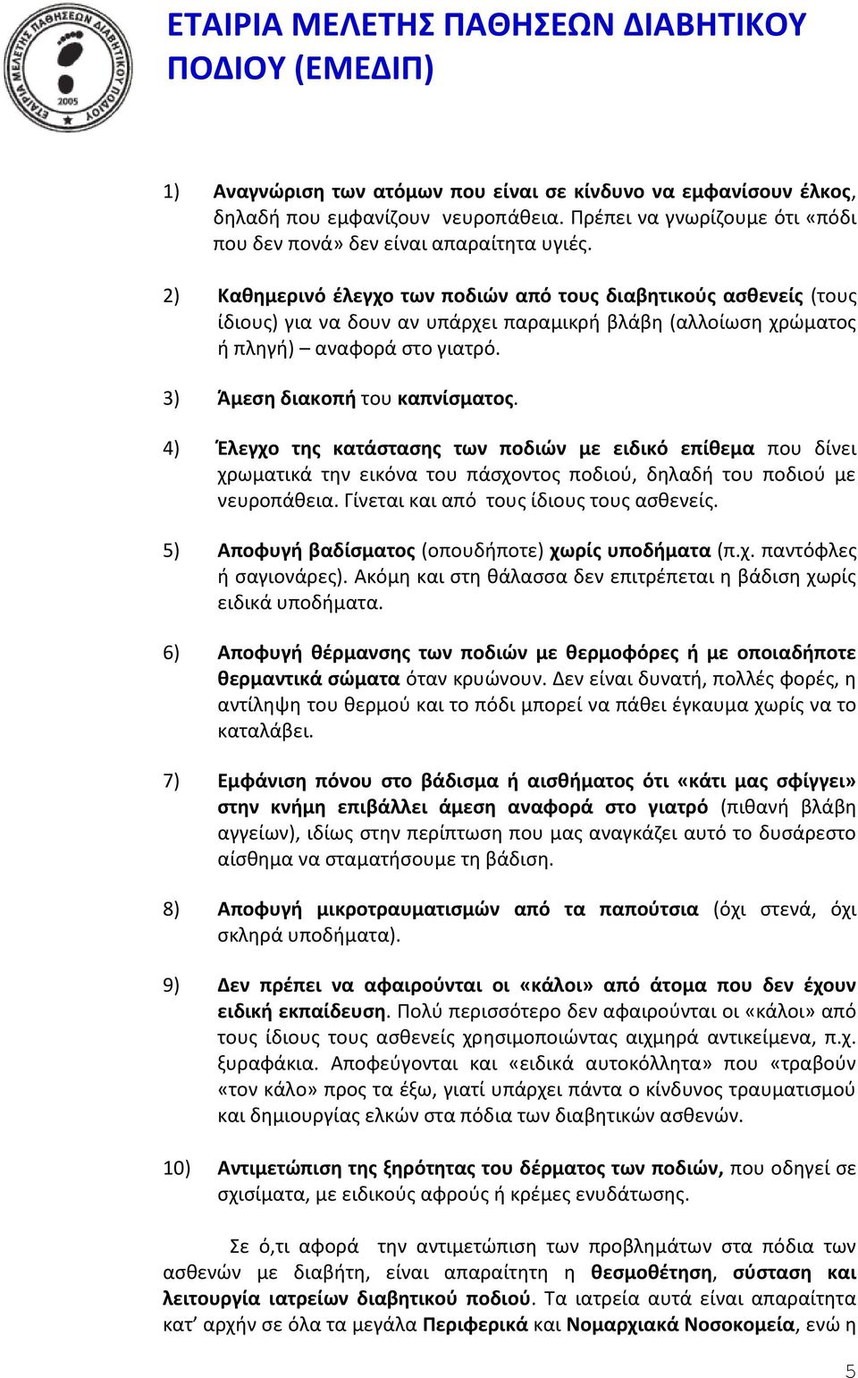 4) Έλεγχο της κατάστασης των ποδιών με ειδικό επίθεμα που δίνει χρωματικά την εικόνα του πάσχοντος ποδιού, δηλαδή του ποδιού με νευροπάθεια. Γίνεται και από τους ίδιους τους ασθενείς.