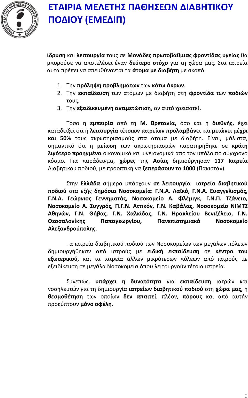 Την εξειδικευμένη αντιμετώπιση, αν αυτό χρειαστεί. Τόσο η εμπειρία από τη Μ.