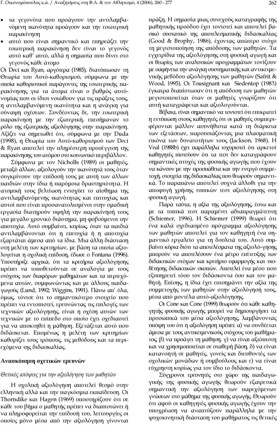 & τον Αθλητισµό, 4 (2006), 260-277 262 τα γεγονότα που προάγουν την αντιλαµβανόµενη ικανότητα προάγουν και την εσωτερική παρακίνηση αυτό που είναι σηµαντικό και επηρεάζει την εσωτερική παρακίνηση δεν