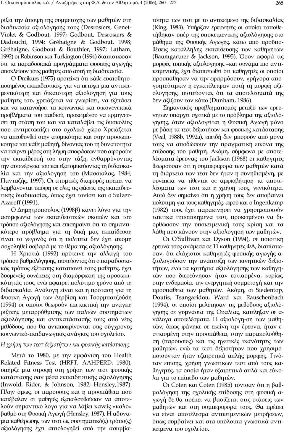 & τον Αθλητισµό, 4 (2006), 260-277 265 ρίξει την άποψη της συµµετοχής των µαθητών στη διαδικασία αξιολόγησής τους (Desrosiers, Genet- Violet & Godbout, 1997; Godbout, Desrosiers & Dadouchi, 1994;